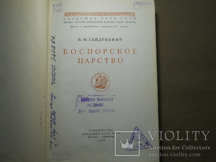 В. Ф. Гайдукевич ,, Боспорское царство ,, 1948 г. - тираж 5000 экз., фото №4