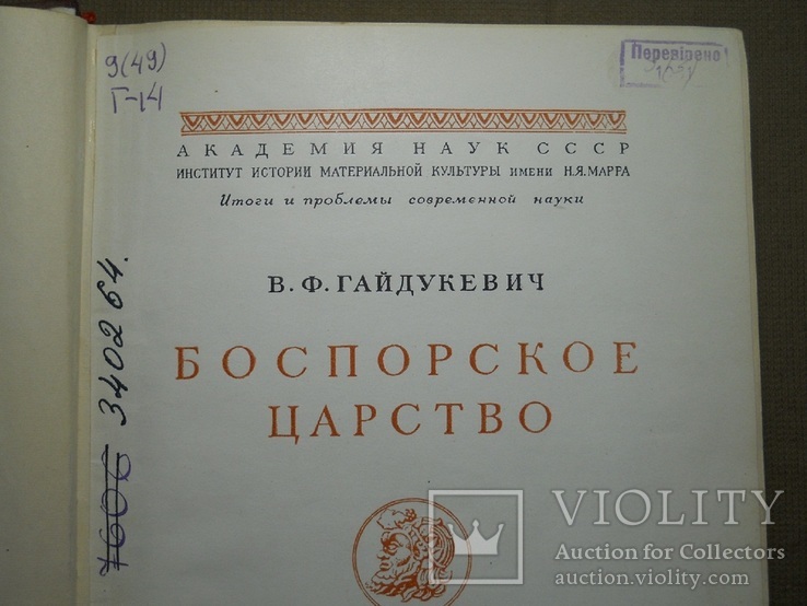 В. Ф. Гайдукевич ,, Боспорское царство ,, 1948 г. - тираж 5000 экз., фото №5