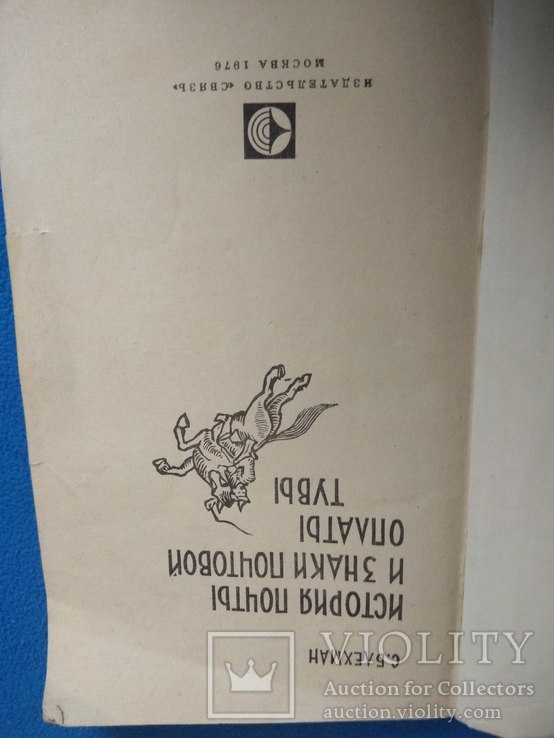 С.Блехман История почты и знаки почтовой оплаты Тувы, фото №5