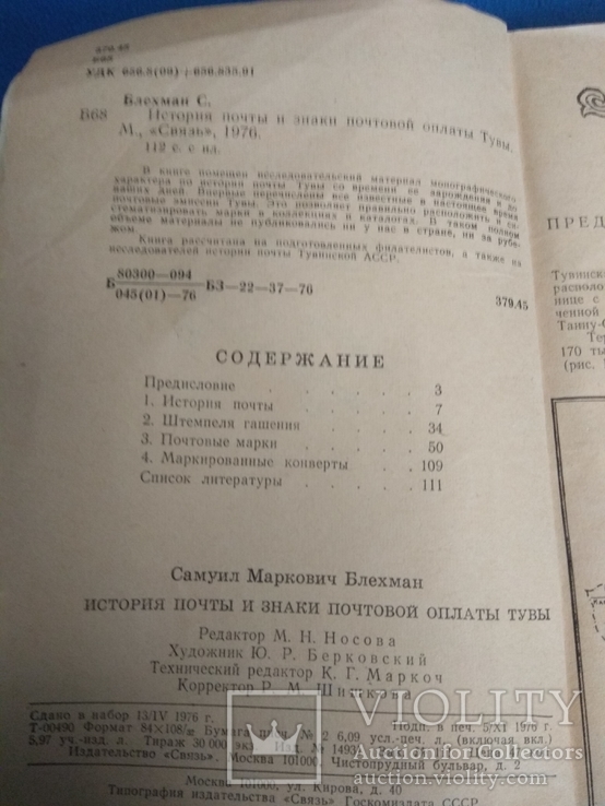 С.Блехман История почты и знаки почтовой оплаты Тувы, фото №6