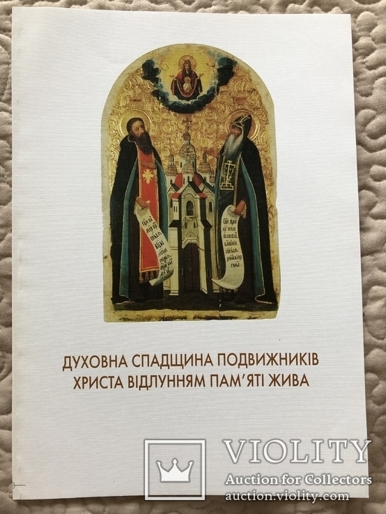 Каталог виставки. Духовна спадщина подвижників Христа, фото №2