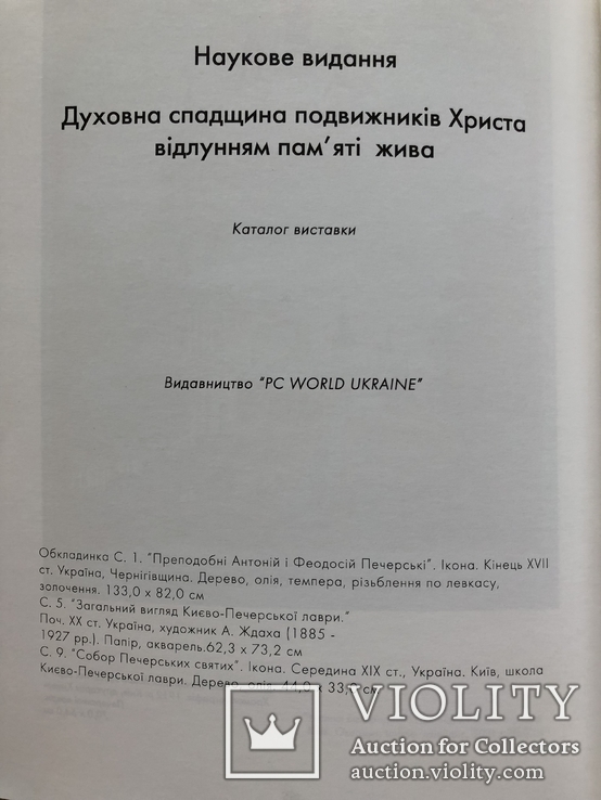 Каталог виставки. Духовна спадщина подвижників Христа, фото №8