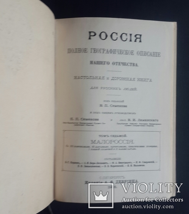 Малороссия. Полное географическое описание нашего отечества. 1903., фото №5