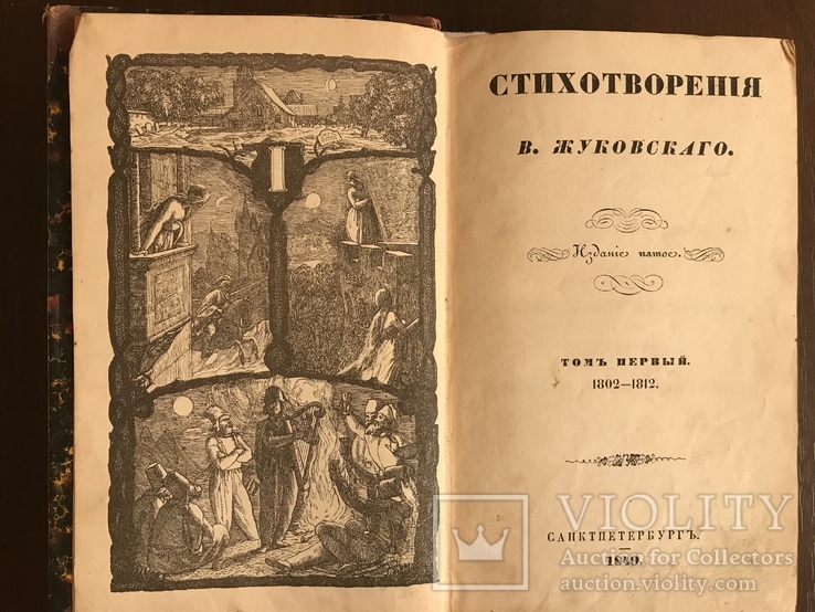 1849 Стихотворения Жуковского Классика, фото №2