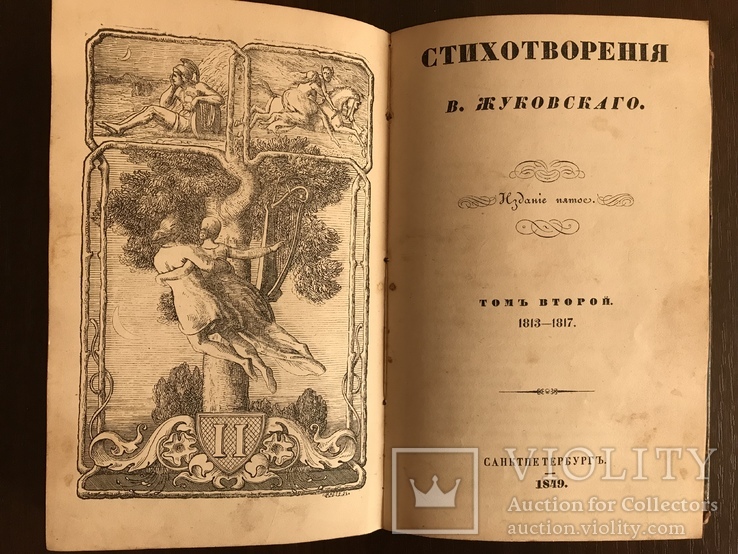 1849 Стихотворения Жуковского Классика, фото №5