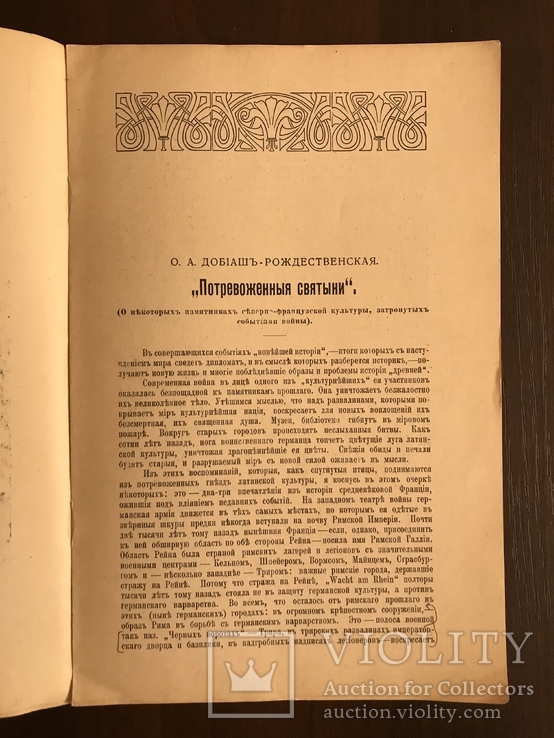 1915 Потревоженные Святыни, фото №4