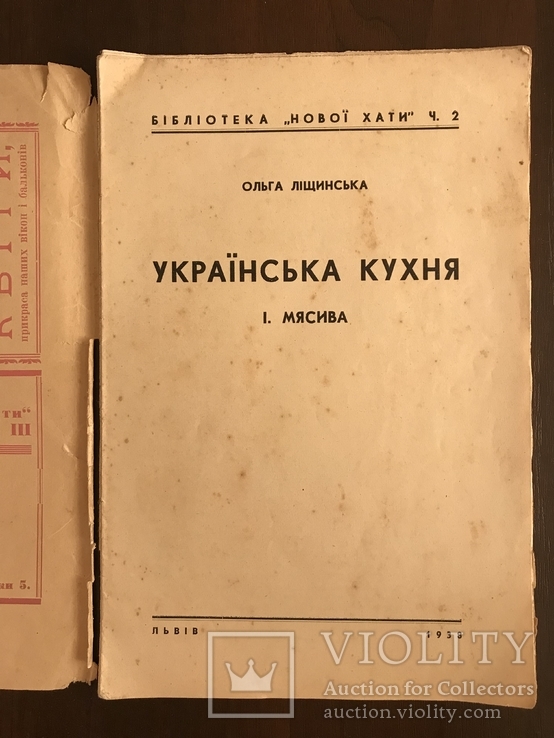 1938 Українська кухня М`яса, фото №3