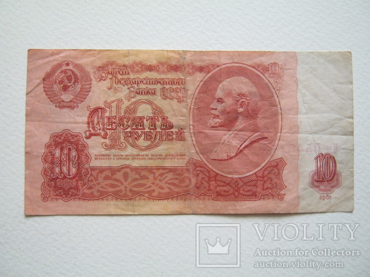 10 рублей 1961г.2.