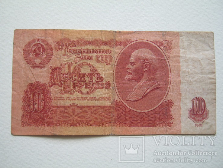 10 рублей 1961г.3.