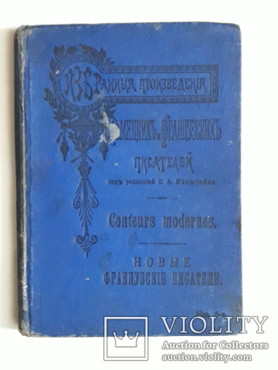 Новые французские писатели. 1911.