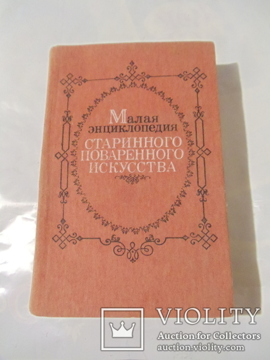 Малая энциклопедия старинного поваренного искусства. 1990 год., фото №2