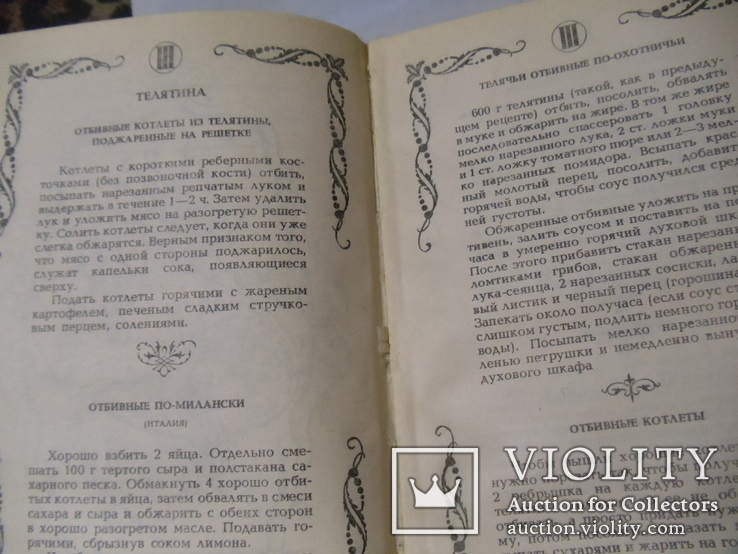 Малая энциклопедия старинного поваренного искусства. 1990 год., фото №5