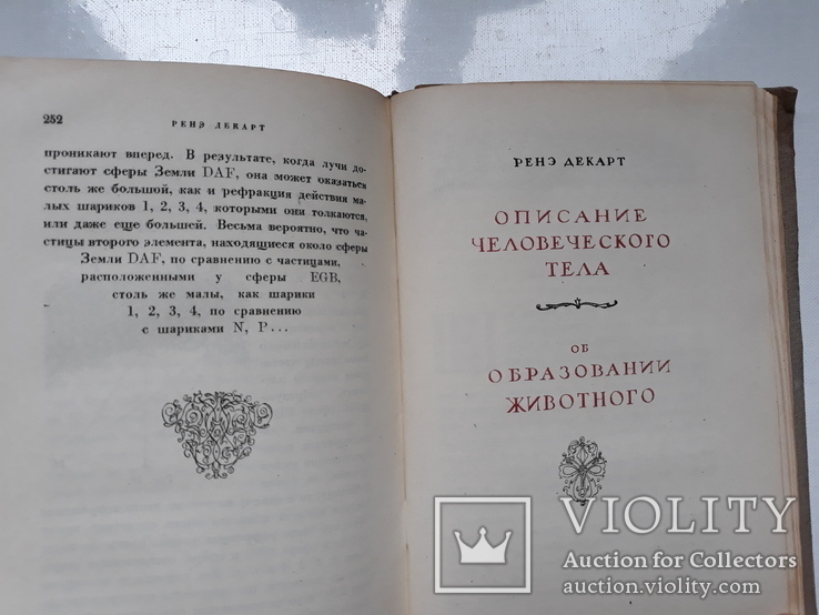 Ренэ Декарт. Космогония. 1934г., фото №9