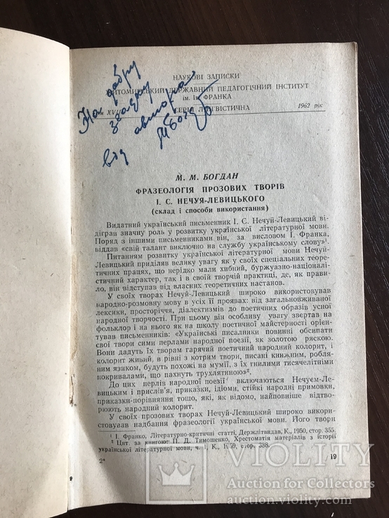 Фразеологія прозових творів І.Нечуй-Левицького, з автографом автора