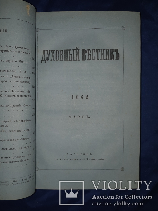 1862 Духовный вестник Харьков - за год, фото №2