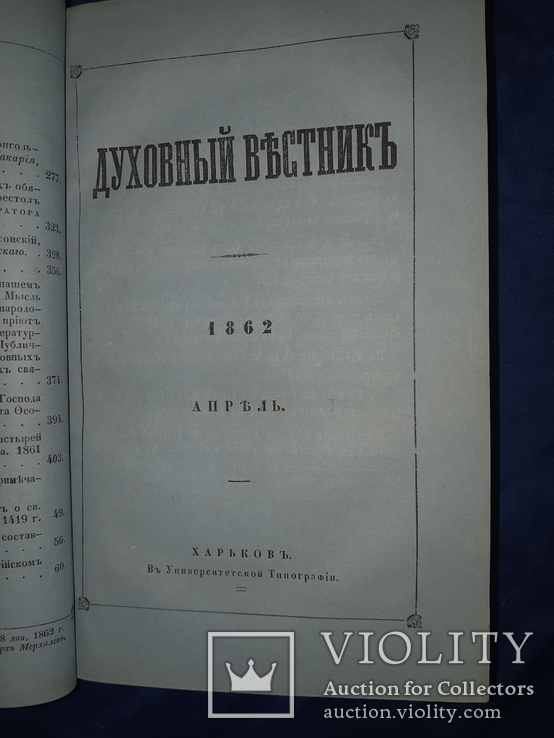 1862 Духовный вестник Харьков - за год, фото №8