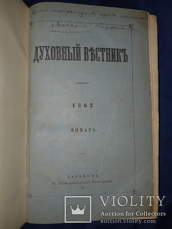 1862 Духовный вестник Харьков - за год, фото №10