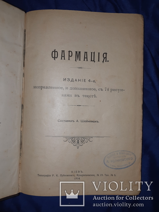 1914 Фармация. Приготовление лекарств. Киев
