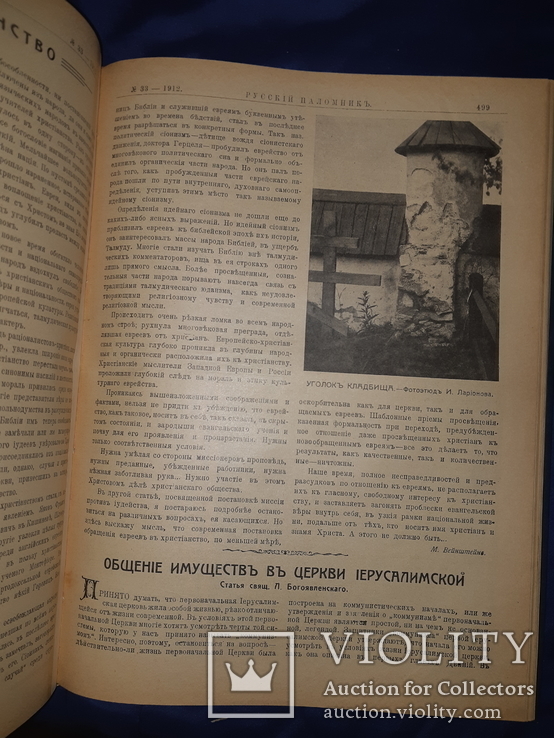 1912 Русский паломник - 38 номеров, фото №7
