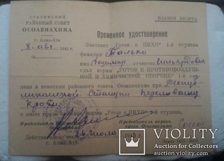 Временное удостоверение ОСОАВИАХИМ 1941