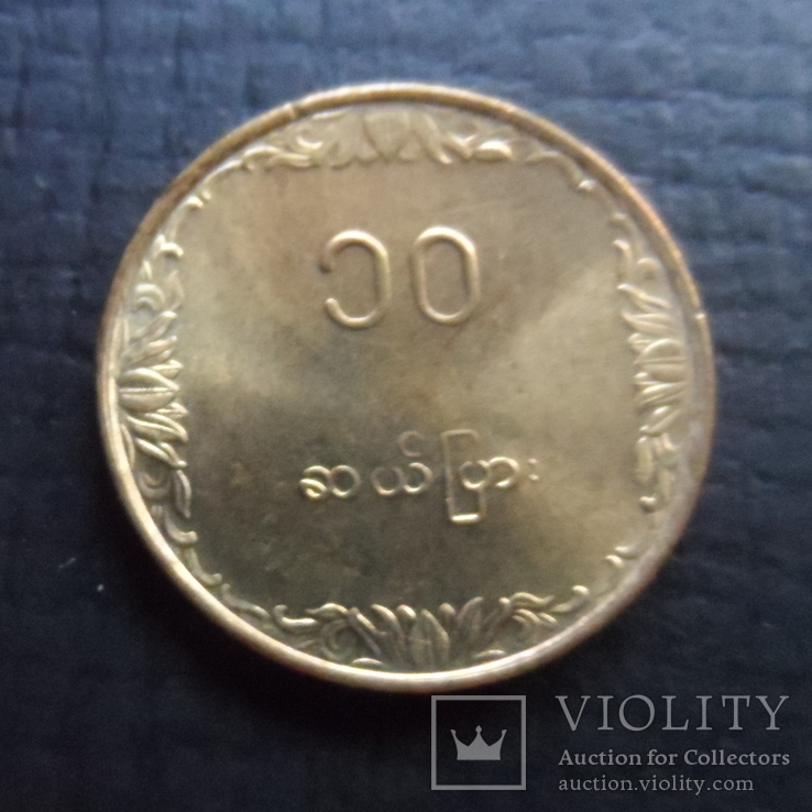 10 пья  1983 Мьянма  Бирма   ($4.3.35)~, фото №2