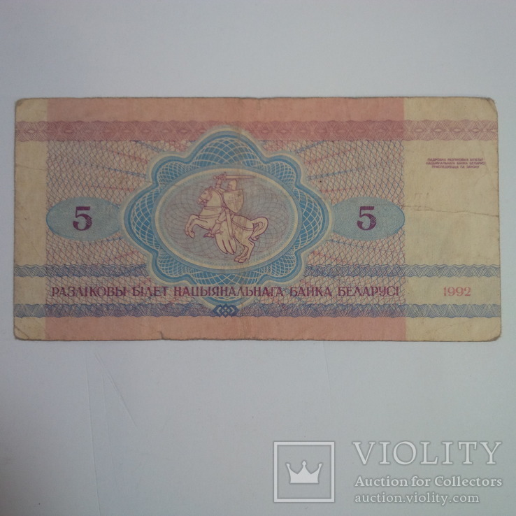 5 рублей 1992  АГ 9759258, фото №3