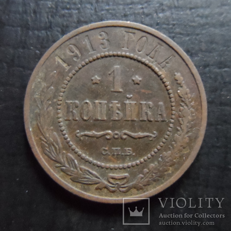 1  копейка  1913   ($4.3.44)~
