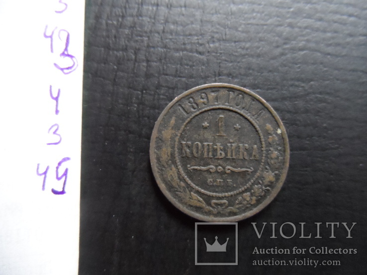 1  копейка  1897   ($4.3.45)~, фото №4
