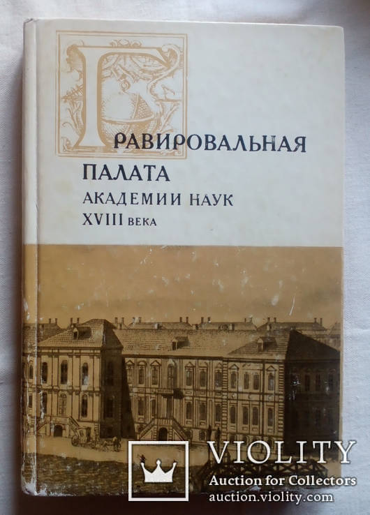 Гравировальная палата академии наук XVIII века . Сборник документов