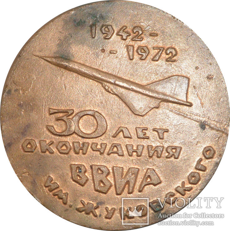 Настольная медаль 30 лет окончания ВВИА им.Жуковского, О. Кошевой, фото №3