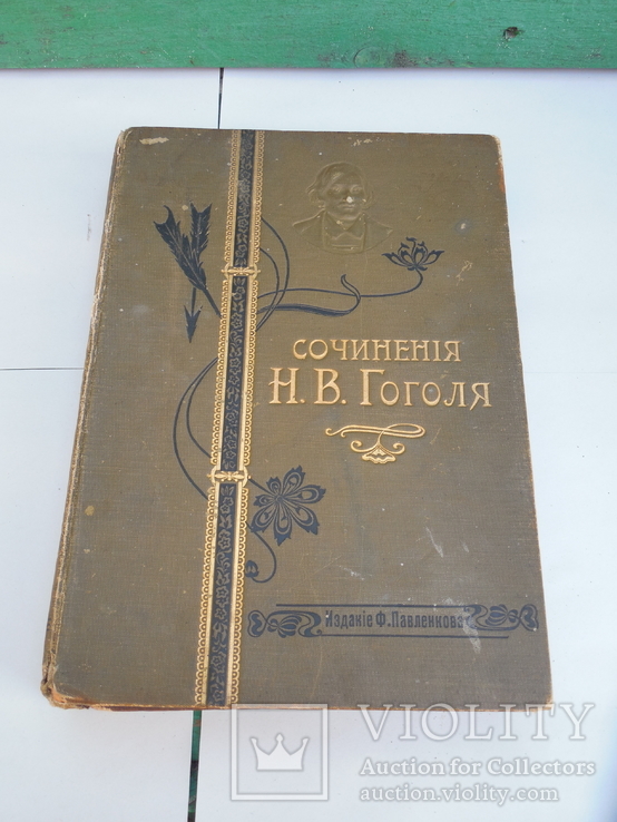 Сочинения Н.В.Гоголя Полное собрание в одном томе 1908г, фото №2