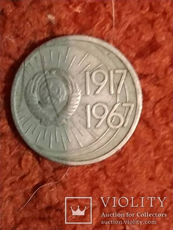 10 копеек 1967 год, фото №2