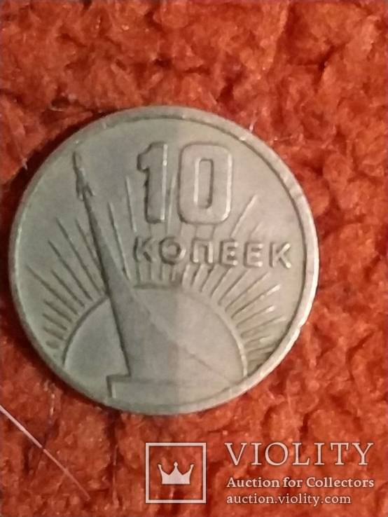 10 копеек 1967 год, фото №3