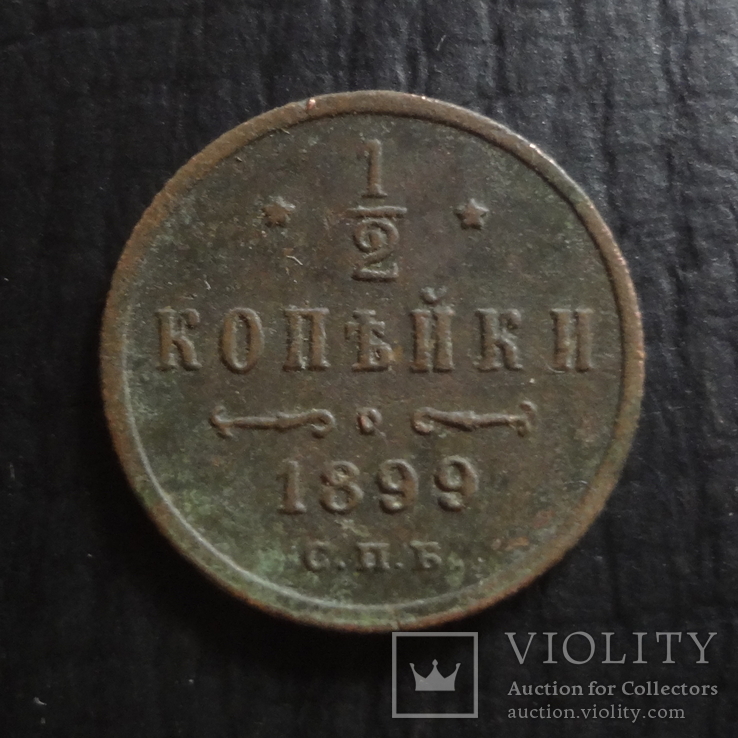 1/2  копейки  1899   ($4.4.38)~, фото №2