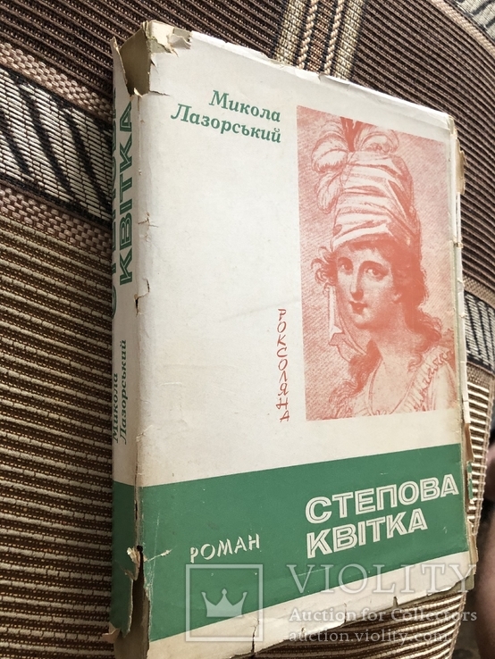 М. Лазорський. Степова квітка. Мюнхен - 1965 (діаспора), фото №3