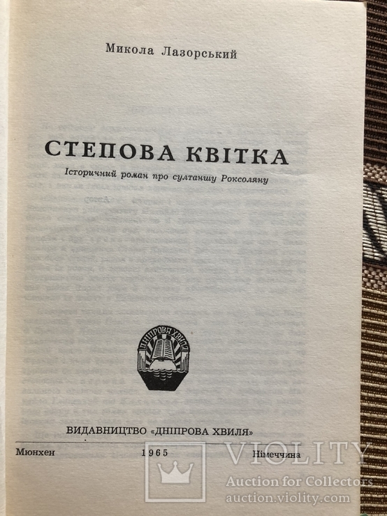 М. Лазорський. Степова квітка. Мюнхен - 1965 (діаспора), фото №6