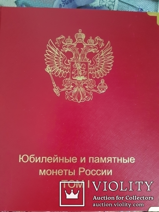 Юбилейные и памятные монеты России, том-1,2(1999-2018)год., фото №2