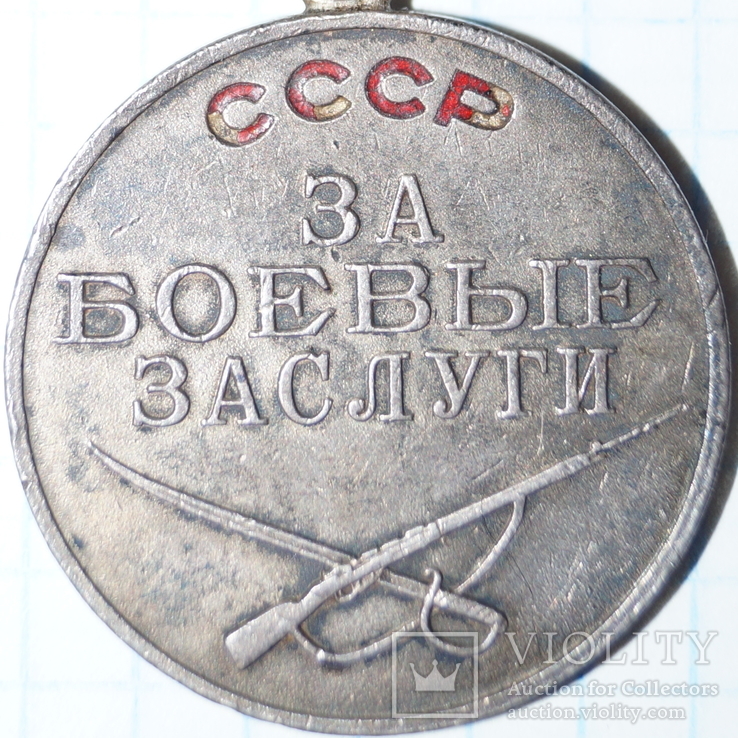 Медаль За боевые заслуги (номер 60 тыс.), фото №2