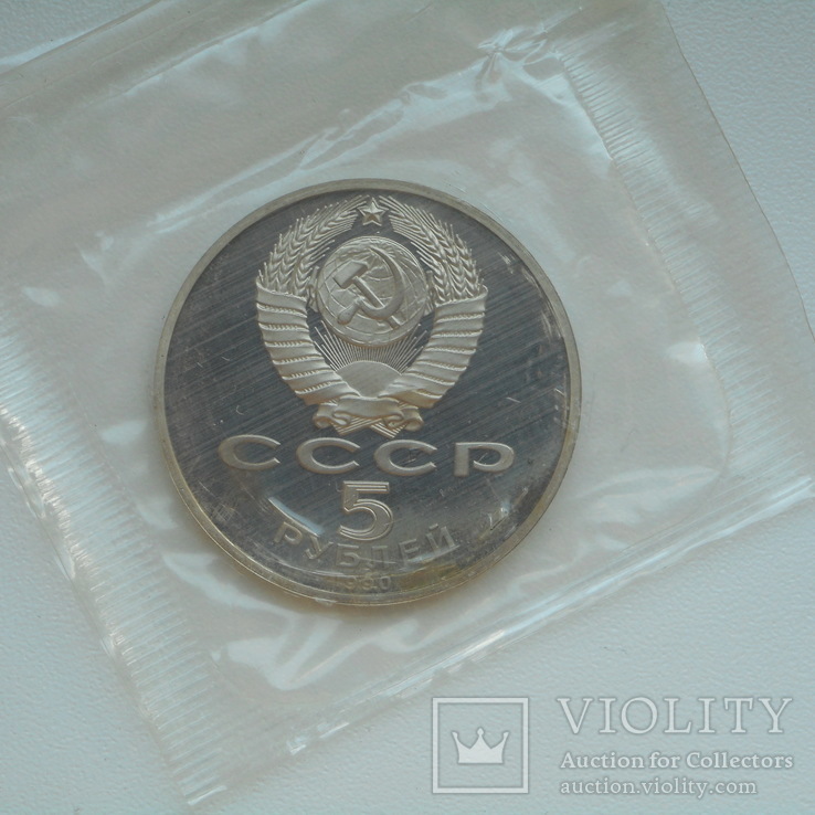 5 рублей 1990 г.  Успенский Собор  Пруф  Запайка, фото №5