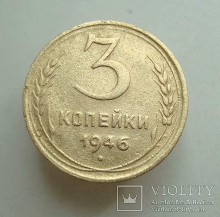 3 коп. 1946 г.