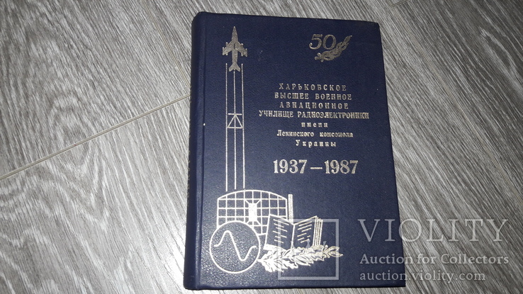 Харьковское авиационное училище командное училище радиоэлектроники 1987 авиация 50 лет
