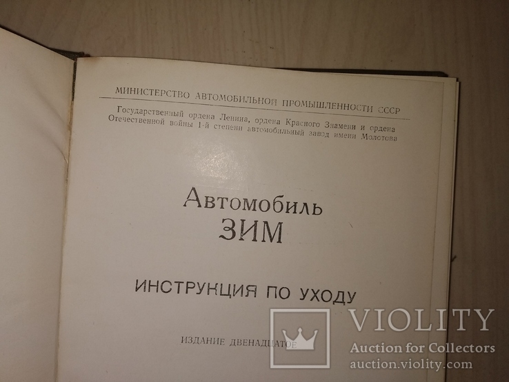 1955 ЗИМ  ГАЗ заводское издание в состоянии !, фото №2
