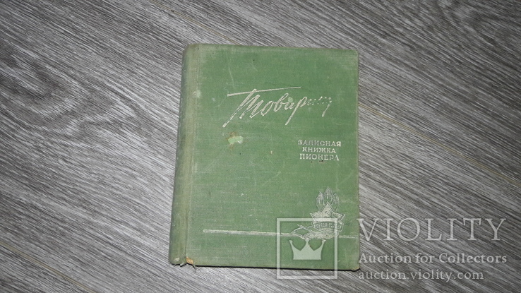 Записная книжка пионера и школьника 1959 -1960г. Пионерия Артек Товарищ, фото №2