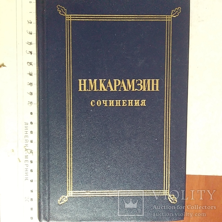 Карамзин "Сочинения" 1 том. 1984р.