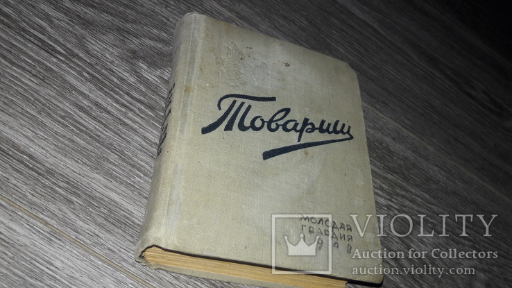 Записная книжка пионера и школьника 1949г. Пионерия Артек Товарищ (Не заполненая), фото №2