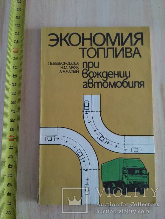 Экономия топлива при вождении автомобиля 1989р.