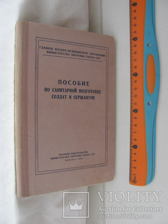 Пособие по санитарной подготовке солдат и сержантов., фото №3