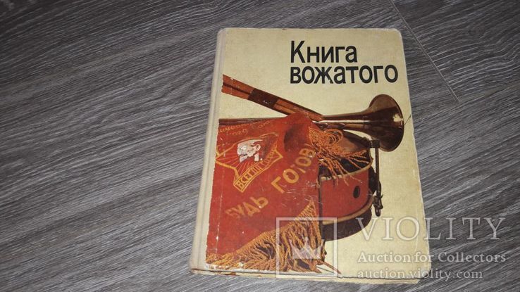 Книга Вожатого СССР пионерия 60 лет Артек 1982, фото №2