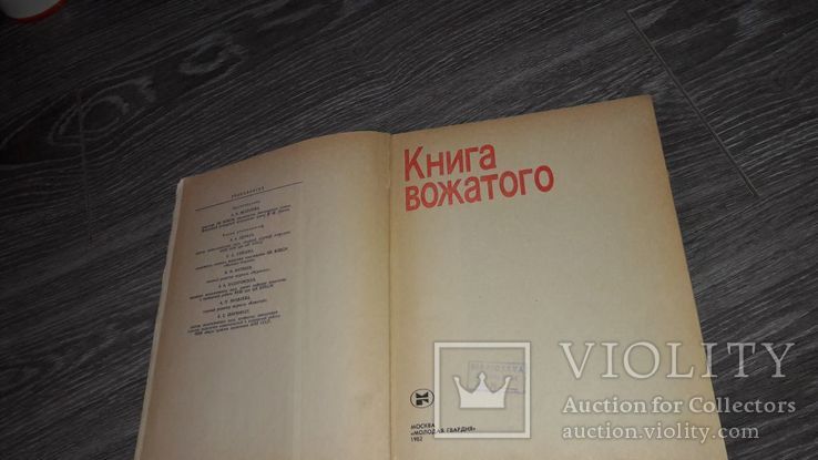 Книга Вожатого СССР пионерия 60 лет Артек 1982, фото №9