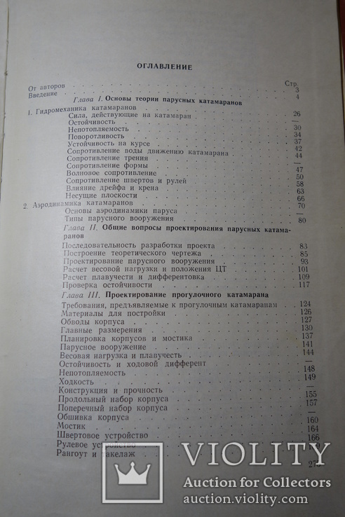 Крючков Лапин Парусные катамараны 1967, фото №10